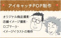 アイキャッチPOP制作