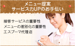 メニュー提案・サービス力UPのお手伝い