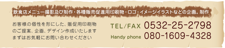 飲食店メニュー撮影及び制作・各種販売促進用印刷物・ロゴ・イメージイラストなどの企画。制作