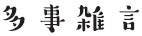 多事雑言