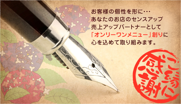 「オンリーワンメニュー」創りに心得を込めて取り組みます。