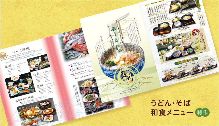 うどん・そば・和食メニュー制作