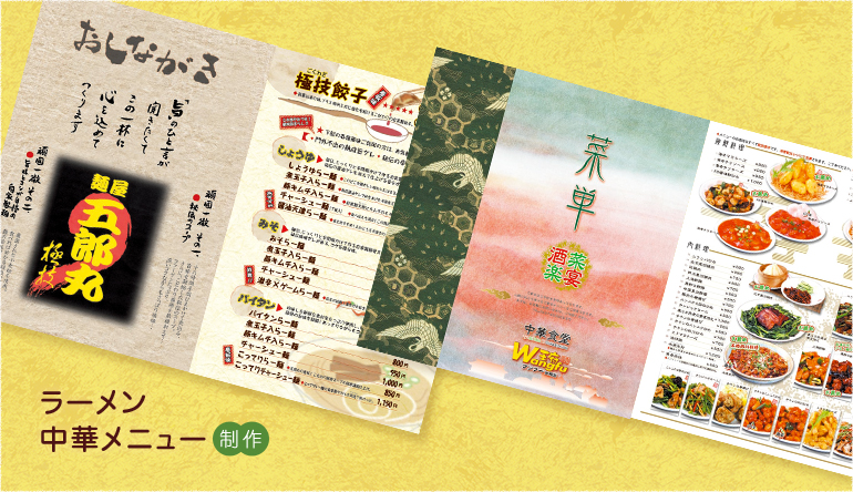 ラーメン・中華メニュー制作